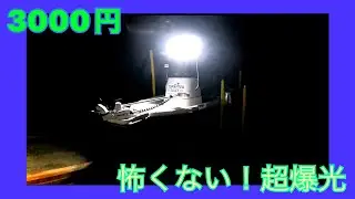艤装　もう怖くない夜間航行！激安ワークライトで一石爆釣‼️