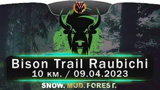 Забег Bison Trail 2023 Raubichi 10 км. / Бизон Трейл Раубичи 10 км.