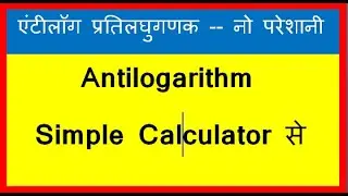 ANTILOGARITHM CALCULATOR TRICK | SIMPLE CALCULATOR TRICKS | NEGATIVE ANTILOG TRICKS | MATAJI CLASS |