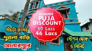 |Puja Offer| সোনারপুরে দুতলা বাড়ি কিনুন | independent Duplex House sale in Sonarpur Deep Properties