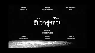 CHXID! - ธันวาสุดท้าย ft.T!NE (Official Visualizer)