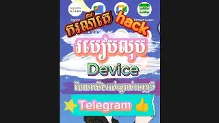 How to remove device on telegram 💯%👍 របៀបលុប device ដែលអត់ស្គាល់ចេញពី #telegram 💯🔥✅