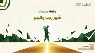 شهر رجب والبدع | الشيخ عبدالله بن مفرح السبيعي