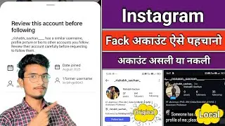 Instagram Fake Id Kaise Pata Kare 2025//Instagram Fack Account Kisne Banaya Hai Kaise Pata Kare