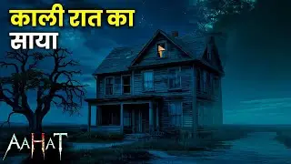 Aahat New Episode | Horror Show 2026 | Aahat New Episode 2026 | डर का असली एहसास | Aahat bangla