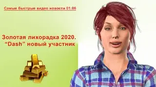 #KCN: Золотая лихорадка 2020. #DASH новый участник