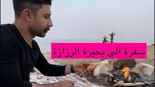 سفرة الى بحيرة الرزازة في كربلاء
