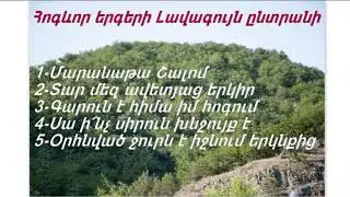 Հոգևոր երգերի Լավագույն ընտրանի Ղուկաս Կիրակոսյան Լյովա Հարութունյան Արտավազդ Ռստակյան
