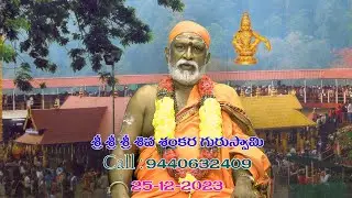 Siva Shankar Guru Swamy 25 12 2023