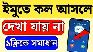 ইমুতে কল আসলে দেখা যায় না কেন | how to show IMO call notification | ইমুতে কল আসলে দেখা যায় না
