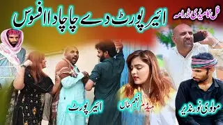 Chachay Da Afsos - Airport Anum wada Number Daar & Noor Nazer New Funny Punjabi Comedy Video 2024