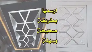 كيفية رسم ديكور جبس بورد بطريقة سهلة وسريعة  للمبتدئين  How to design gypsum decor for beginners