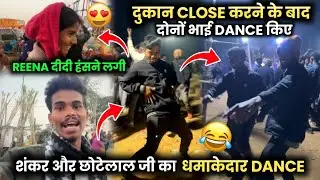 दुकान Close करने के बाद दोनों भाई Dance किए 😍 | धमाकेदार Dance 😂 #sciencewalasankar 