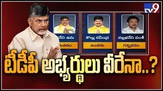 TDP candidates first list 2019 Assembly Elections - TV9 Exclusive