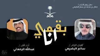 شيلة | انا بقميً للامور الجسيمه | كلمات / سالم البضيعي أداء / عبدالله الرحماني