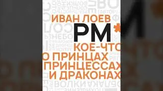 [Кое-что о Принцах, Принцессах и Драконах] Аудио-версия, эпизод 1