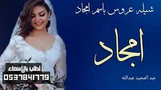 شيله عروس باسم امجاد جديد 2025-شيله عروس باسم امجاد فقط رقص حماسيه 