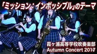 【霞ヶ浦高等学校吹奏楽部】 「ミッション：インポッシブル」のテーマ