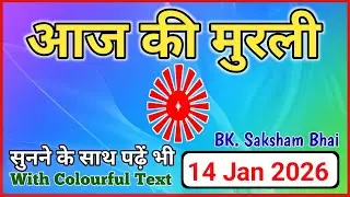14/01/2026 || Aaj Ki Murli || Today Full Murli || #aajkimurli #todaymurli #आजकीमुरली #मुरली