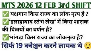 Ssc mts 2026 12 February 3rd shift Questions Review | SSC MTS 2026 Today Review 
