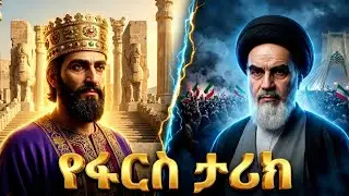 የ ኢራን (ፋርስ) ሙሉ ታሪክ | The entire History of Persia Iran ፋርስ