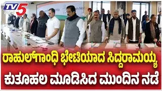 CM Siddaramaiah Meets Rahul Gandhi | ರಾಹುಲ್​​​​ಗಾಂಧಿ ಭೇಟಿಯಾದ ಸಿದ್ದರಾಮಯ್ಯ ಕುತೂಹಲ ಮೂಡಿಸಿದ ಮುಂದಿನ ನಡೆ