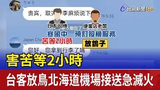害苦等2小時 台客放鳥北海道機場接送急滅火