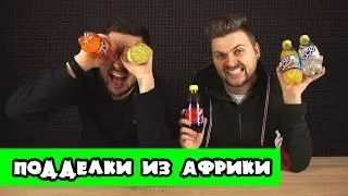 Самые дикие подделки из Африки / Coca Cola, Fanta, Ice Tea