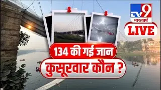 134 की गई जान, कुसूरवार कौन? | Morbi Bridge Collapse | Gujarat News | TV9 Live