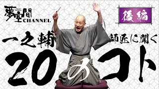 【春風亭一之輔】一之輔師匠に聞く20のコト【後編】