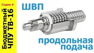 Установка ШВП на продольную подачу ТВ16 ЧПУ, серия 4