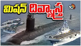 Special Focus On India Defence Power | Mission Divyastra | మిషన్ దివ్యాస్త్ర | 10TV News