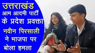 Uttarakhand AAP Party's state spokesperson Naveen Pirsali attacked BJP|| by fast khabar24
