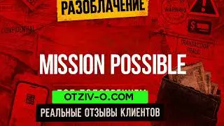 Mission Possible разоблачение | профиль Mission Possible | отзывы клиентов | ссылка