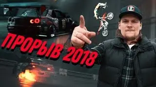 ПРОРЫВ 2018| Эксклюзив с backstage шоу| взгляд изнутри BMX, FMX, Drift/ Stunt
