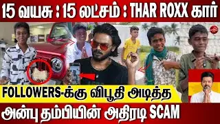 Families ஐ ஏமாற்றிய Koduvai அன்பு? கொந்தளிக்கும் influencers | Blasted Interview with Arunodhayam
