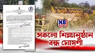 সকলো শিক্ষানুষ্ঠান বন্ধ ঘোষণা। বিদ্যালয় পৰিদৰ্শকৰ জৰুৰী নিৰ্দেশনা।