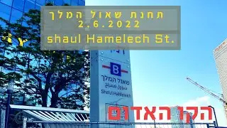 Tel Aviv New Light Rail Shaul Hamelech St. | הרכבת הקלה תחנת שאול המלך