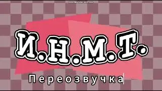 И.Н.М.Т.  Ждём для озвучки | UnderGYM GYMplay UnderPlay [GYMplay]