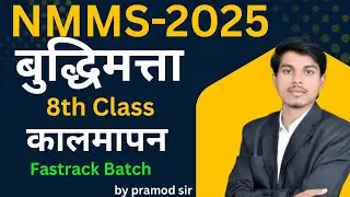 8th NMMS बुद्धिमत्ता  ll कालमापन  ll  LEC-02 ll 2025-26 By  pramod sir#nmms #pramodsir#shorts