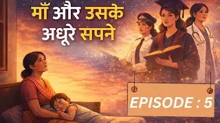 माँ और उसके अधूरे सपने | 14 Jan | Episode 5 | Hindi story 