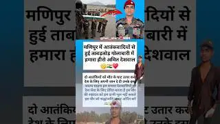 Salute to our brave martyr soldier Amit Deshwal। #fouji #viral #indian