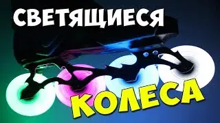Светящиеся колеса для роликов с алиэкспресс 😊 Как поменять колеса и подшипники на роликах?