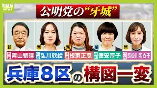 【最新選挙情報】尼崎市の『兵庫8区』は構図一変！公明票の行方はどこへ？　30年ぶり自民候補・中道新人・維新前職・共産新人・れいわ新人　5人の訴え【衆議院選挙 候補者を取材】（2026年2月3日）