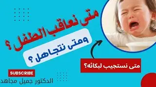 متى نعاقب #الطفل؟ ومتى نعتبر بكاءه #دلع مش #وسيلة #تواصل؟ ومتى نستجيب له؟ الدكتور جميل مجاهد 