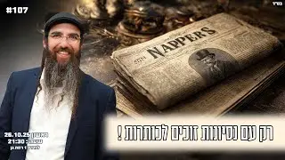 הרב יוסף דלויה | רק עם נסיונות זוכים לכותרות ! | שידור חי 🔴
