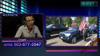 Густой дым и пыль...  &laquo;Дух Джея жив&raquo; Орегон за Трампа! 08/09/20