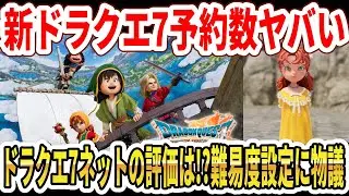 【速報】ドラクエ7リメイク予約数がヤバい&hellip;ネットの評価は！？難易度設定に物議&hellip;【Switch2】