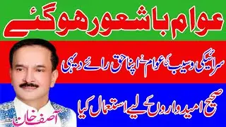 Awam Bashaoor ho gaye Saraiki Waseb ki awam ne Apna Haq e ra e dahii. Asif Khan