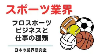 スポーツ業界とは？プロスポーツビジネスと仕事の種類をわかりやすく解説【業界研究】